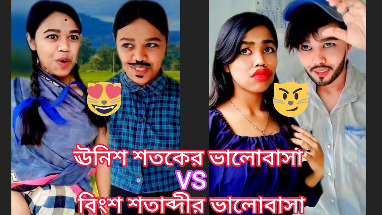 ঊনিশ শতকের ভালোবাসা😻V/S বিংশ শতাব্দীর ভালোবাসা😼#funny #relatable #comedy #bengali #love