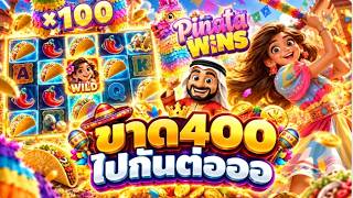 บังนูรูน V.1 - ขาด400 ไปกันต่อออ 🔥🔥 > #รีวิวเกมพินาต้าวิน #ค่ายPG