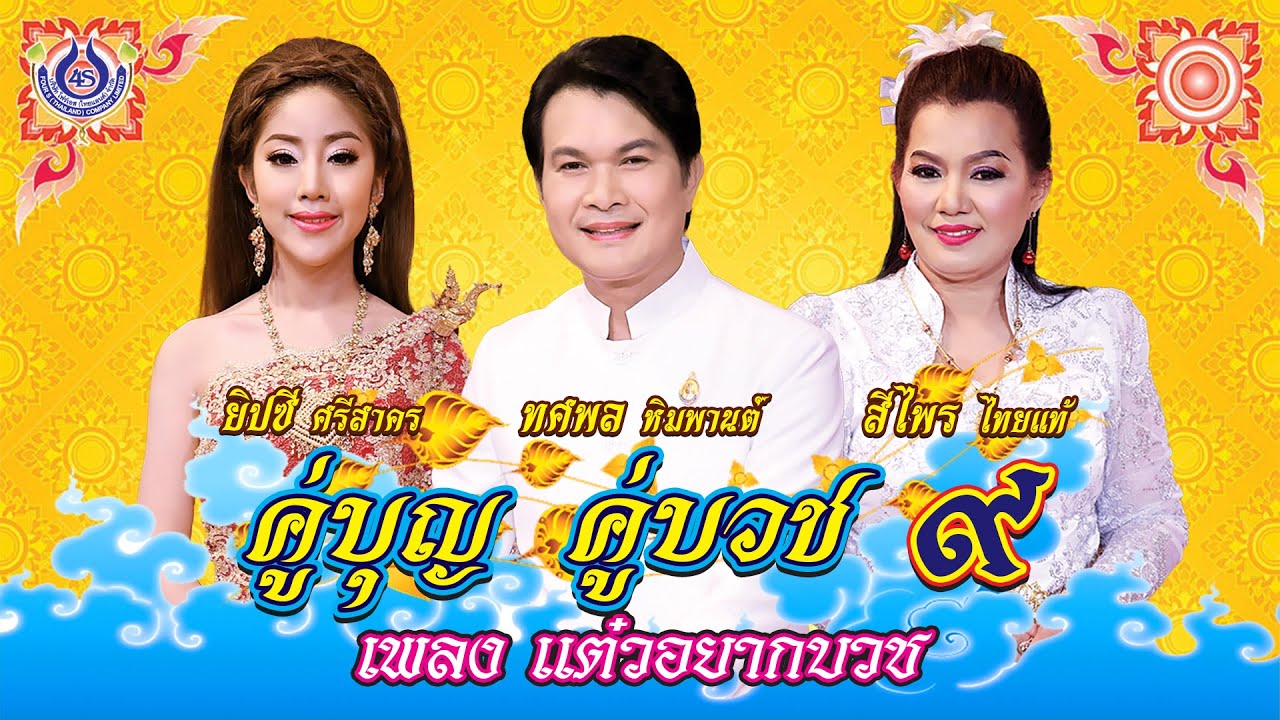 แต๋วอยากบวช - สีไพร ไทยแท้ ชุด คู่บุญ คู่บวช 9【Official MV】