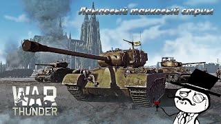 Наконец-то ламповые покатушки в тункисах - War Thunder