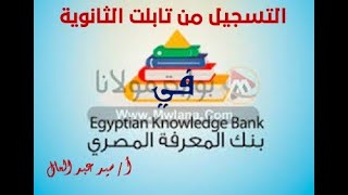 بنك المعرفة المصري على تابلت طالب الثانوي الجديد2022