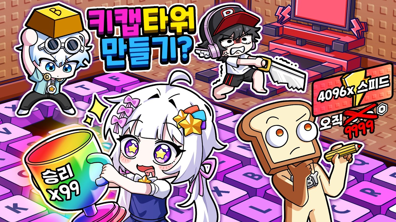 키캡타워 직접 만들어서 맘대로 다 고쳤습니다ㅋㅋ(배만들기)