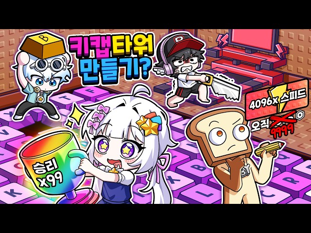 키캡타워 직접 만들어서 맘대로 다 고쳤습니다ㅋㅋ(배만들기)