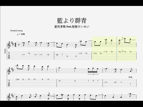 【TAB】藍より群青 / 夏代孝明 feat. 星街すいせい オリジナルギターソロ [Guitar solo making]