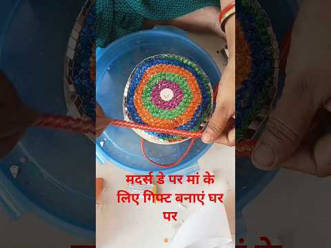 मदर्स डे पर मां के लिए घर पर ही गिफ्ट तैयार करें बेस्ट पारी मटेरियल से short video official Sadhna #
