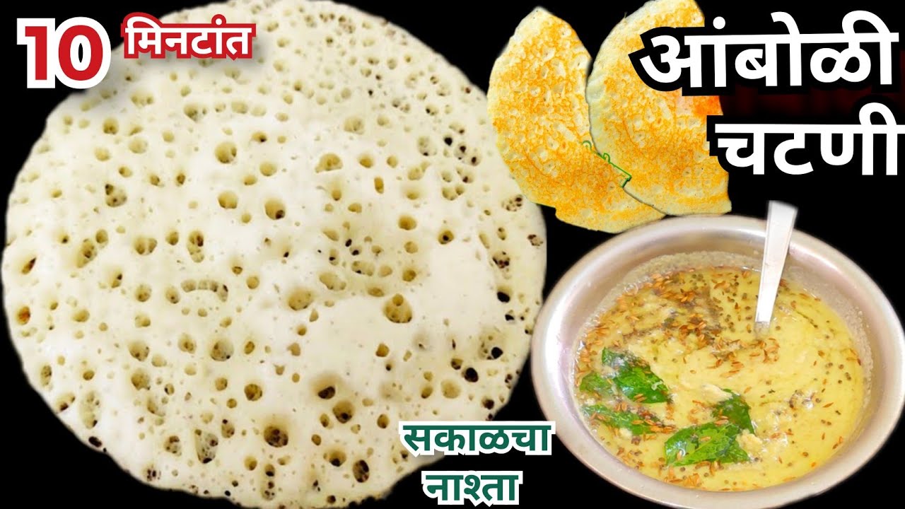 Amboli|पीठ न आंबवता 10 मिनटांत आंबोळी व चटणी |Amboli |Dosa|Rawa Amboli ...