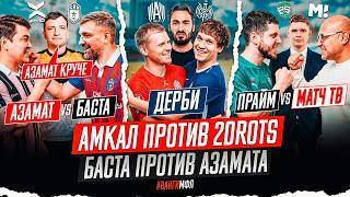АМКАЛ vs 2DROTS - ФЕЙК ДЕРБИ | БАСТА ПЕРЕЕДЕТ АЗАМАТА ? | #вангиМФЛ