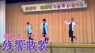 Aimer『残響散歌』清新町タップサークル【イベント出演2024】