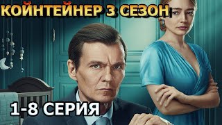 Контейнер 3 сезон 1, 2, 3, 4, 5, 6, 6, 8 серия (2023) - драма