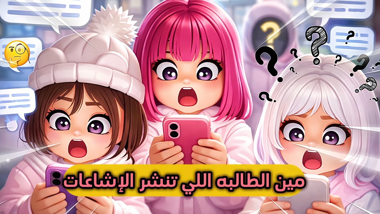 طالبة مجهولة نشرت اشاعات عن كل الطالبات في قروب المدرسه 🤯! مين تكون يا ترى ؟ | ROBLOX | ماب البيوت 