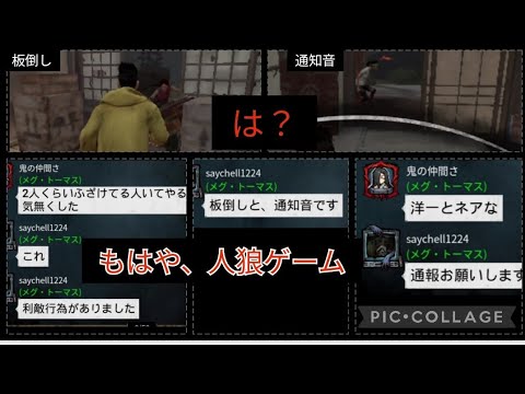 【胸糞！】害悪鯖2人に罪を押し付けられた【dbdモバイル】