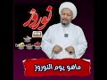 ماهو يوم النوروز 