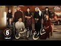 مسلسل شارع الأعشى الحلقة 5 بطولة إلهام علي خالد صقر HD 2025 