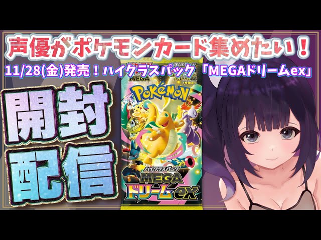 ポケカ開封】声優がポケモンカード「MEGAドリームex」を開封しながら