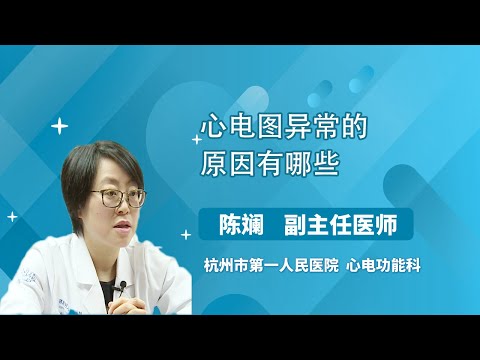 心电图异常的原因有哪些 陈斓 浙江大学医学院附属杭州市第一人民医院