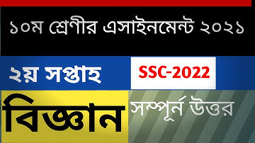 class 10 science assignment 2nd week 2021 ।। ssc exam 2022 ।। দশম শ্রেণীর বিজ্ঞান এসাইনমেন্ট  ২০২১