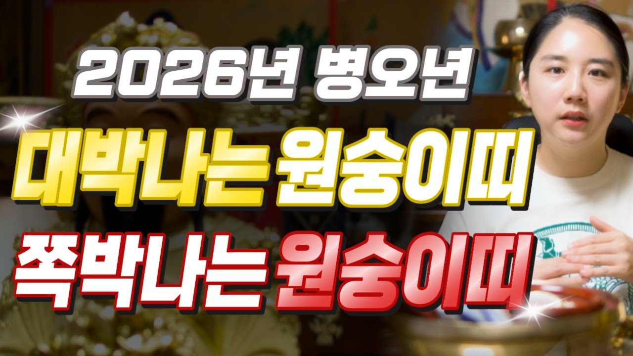 ✨2026년 병오년 원숭이띠운세✨힘들었던 2025년 끝나고 금전,귀인,문서 다 들어오는 나이는 몇살?! 2026년 초대박나는 원숭이띠 운세?! 56년생 68년생 80년생 92년생