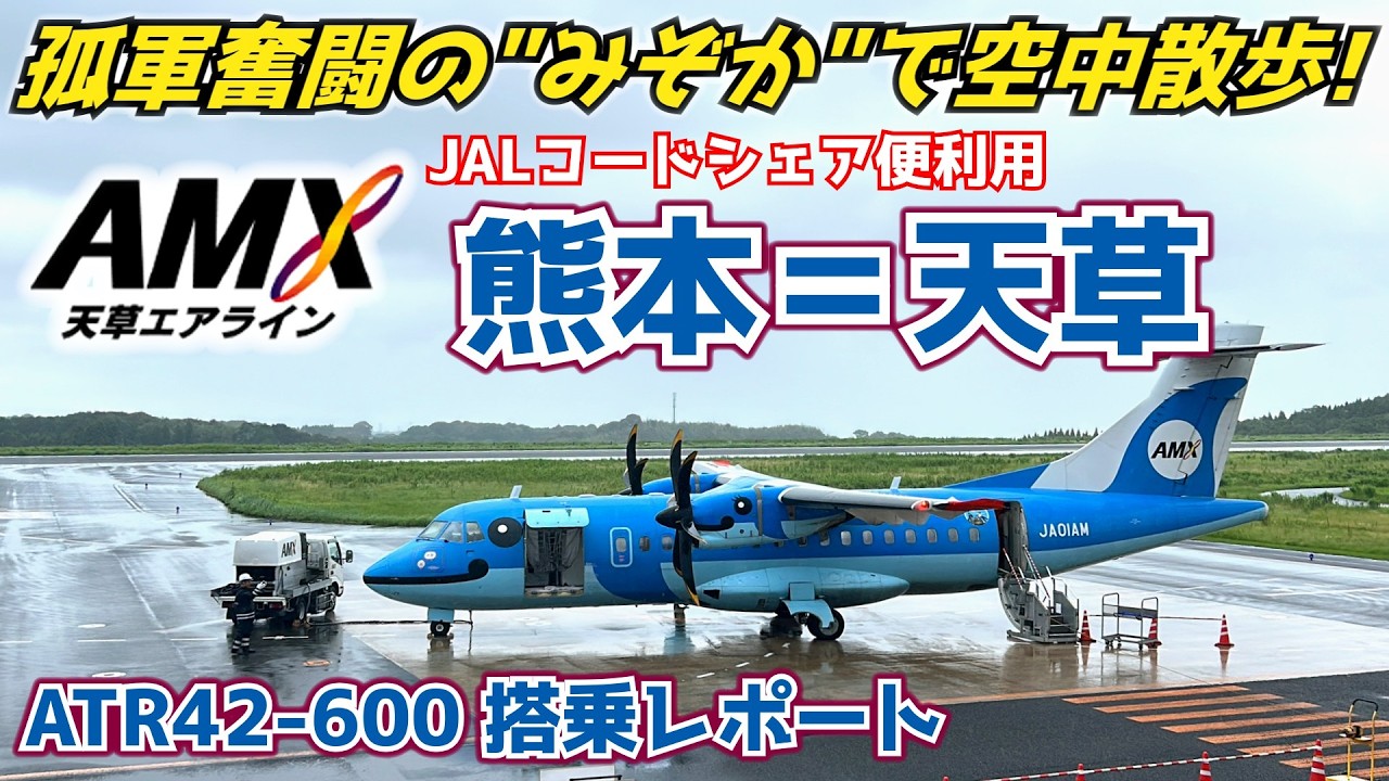 あむ　10月16日まで Unexpected Compensation] Flying to Amakusa on the Mizoka in Stormy