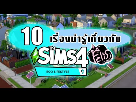 🌱 10 เรื่องน่ารู้เกี่ยวกับ The Sims 4 Eco Lifestyle 🌱