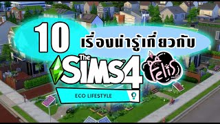 ? 10 เรื่องน่ารู้เกี่ยวกับ The Sims 4 Eco Lifestyle ?