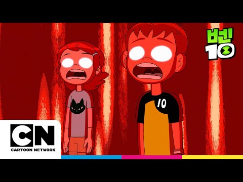 입장 바꿔 생각해ㅣ사화 Part1ㅣ벤10 시즌1ㅣ시리즈 연속보기ㅣ카툰네트워크ㅣFreaky Gwen BenㅣBen 10