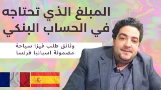 تأشيرة سياحة المبلغ الذي تحتاجه الحساب البنكي الناس خدات فيزا فرنسا إسبانيا  تفتح باب الهجرة by Maroc tv المغرب 200,688 views 3 months ago 18 minutes