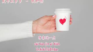 皮卡丘多多 Pi Ka Qiu Duo Duo – 我和你 Wo He Ni (Thai Sub/PINYIN)  แปลเนื้อเพลงจีนเป็นไทย