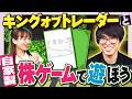 【株王テスタさんと】オリジナル株ゲームで遊ぼう!
