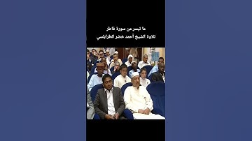 ما تيسر من سورة فاطر تلاوة الشيخ#أحمد_خضر_الطرابلسي
