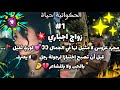 قصة حب باللهجة الجزائرية كرونيك زواج اجباري رحيل فيصل زواج اجباري إلى حب حكايات بنات 1