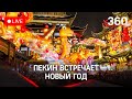 Световое шоу в честь Нового года 2022 в Пекине. Прямая трансляция