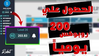 كيفية الحصول علي 200 Robux يوميا | و حل مشاكل موقع Rocash