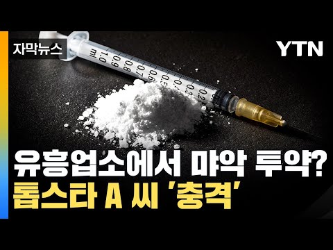자막뉴스 톱스타 A 씨 유흥업소에서 연예인 지망생과 마약 투약 YTN 
