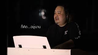 คำเชยๆ - Big \u0026 The Super Band ครูบิ๊ก (Acoustic Version) By Kru Big