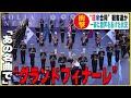 自衛隊音楽祭りにて日米合同のグランドフィナーレに、あの名曲が演奏されると、観客たちが一斉に歓声をあげた状況