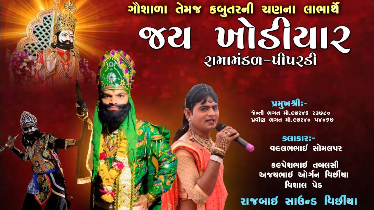 Live || PIPARDI RAMAMDAL|/ખોડીયાર રામામંડળ પીપરડી || Ramamandal 2021 || Albelo Gujuu....