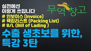 [실전무역] 인보이스 (invoice),팩킹리스트 (packing list), B/L 이란ㅣ무역용어,무역서류,무역실무