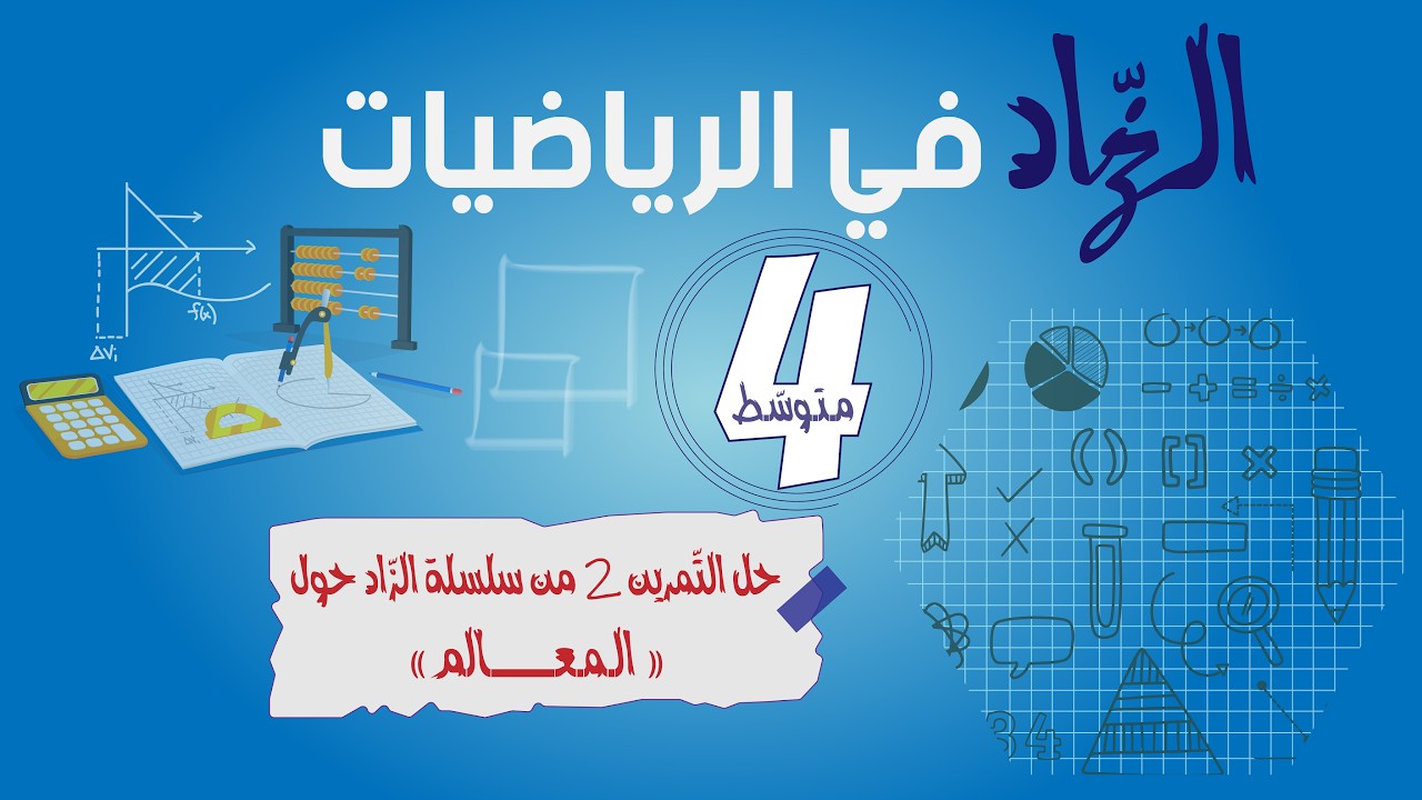 حل تمرين حول المعالم | تمرين 2 من سلسلة الزّاد |