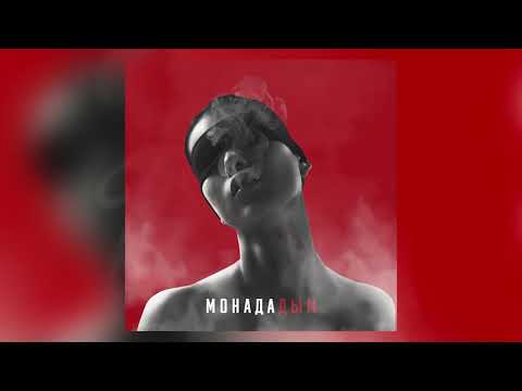 МОНАДА - Дым