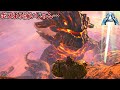 【ARK】一瞬で仲間が消し炭に…αボスより余裕で強い！マグマサウルスの巣から卵を持って脱出しろ！