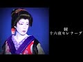 【演歌舞踊の世界】棘~十六夜セレナーデ