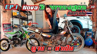 เปลี่ยนโนวาเก่า เป็นวิบากทรงสูตรลุยสวน EP.1 #โนวาวิบาก #CRF110 #cover #D.I.Y .Motocross D.I.Y