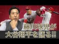 【MONDAY BASEBALL】藤川球児が大谷翔平の今季と目標達成シートについて解説