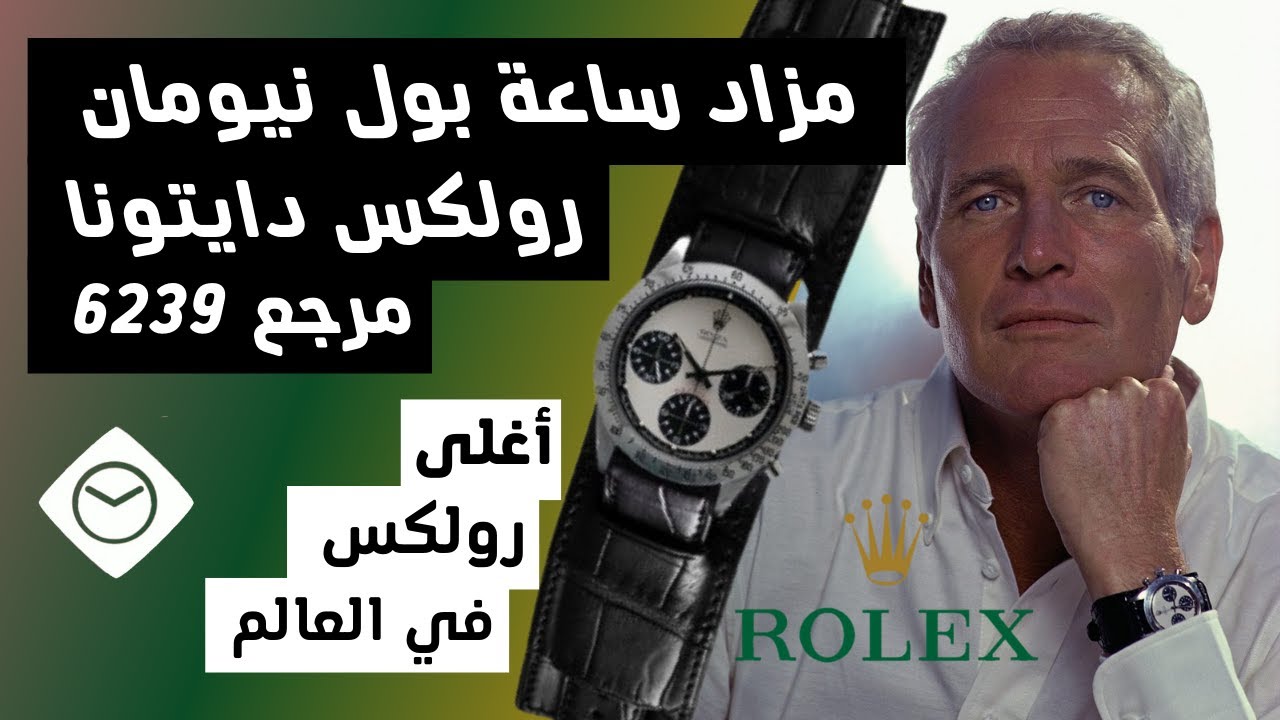 عالم الساعات : مزاد أغلى ساعة رولكس Rolex في العالم دايتونا بول نيومان -  YouTube