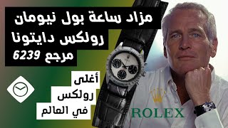 عالم الساعات : مزاد أغلى ساعة رولكس Rolex في العالم دايتونا بول نيومان