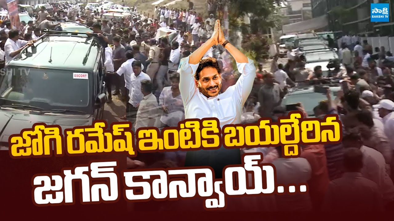 జోగి రమేష్‌ ఇంటికి బయల్దేరిన జగన్‌..| YS Jagan Convoy Started to Jogi Ramesh House 