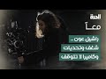 معا راشيل عون شغف وتحديات وكاميرا لا تتوقف
