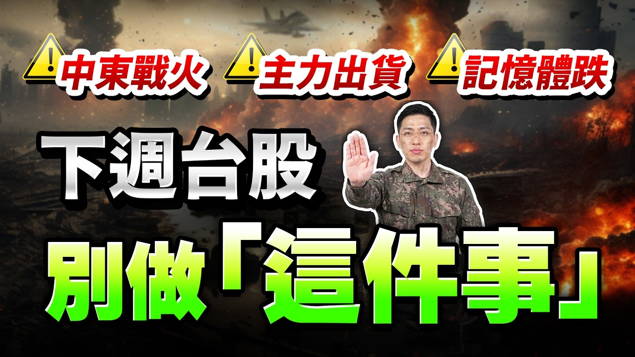 (字幕版)【崩盤警報！3大利空狂炸！中東戰火、主力出貨、記憶體崩，下週台股 「這件事」別做！】2026.03.06 台股盤後 #仁者無敵 #陳昆仁