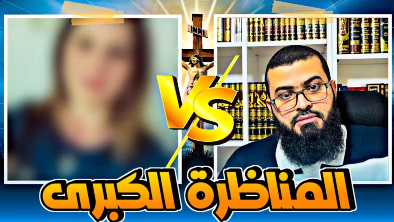 زين خير الله يقـ ـضي على النصرانية العجيبة فلاحة بمناظرة كبيرة