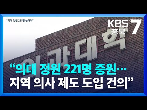 충청북도 “의대 정원 221명 증원…지역 의사 제도 도입 건의” / KBS  2023.10.17.